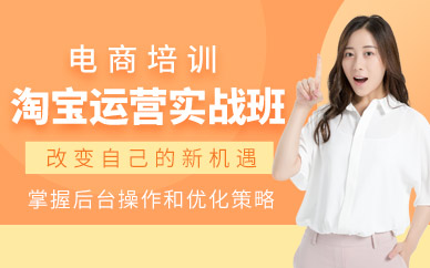 廣州線下淘寶運營培訓