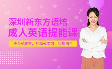 深圳成人基礎(chǔ)英語(yǔ)培訓(xùn)