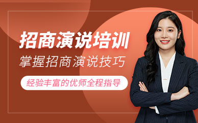 深圳招商演說培訓(xùn)