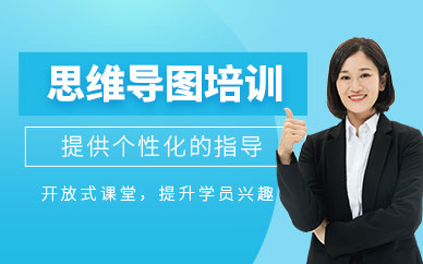 深圳思維導(dǎo)圖課程
