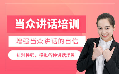 深圳當(dāng)眾講話課程