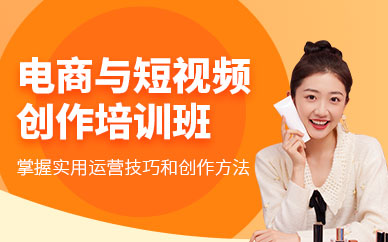 深圳短視頻電商系統(tǒng)培訓(xùn)