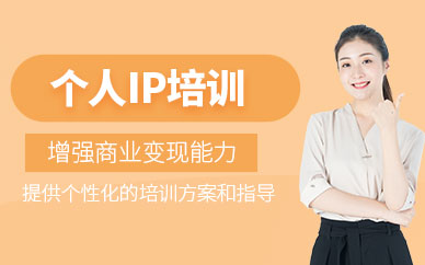 深圳打造個(gè)人ip培訓(xùn)