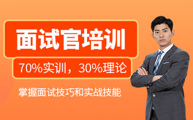 深圳人力面試培訓(xùn)班
