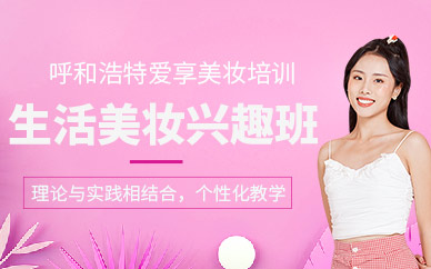呼和浩特美妝課程