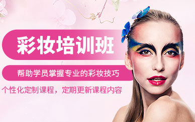 呼和浩特彩妝化妝培訓(xùn)