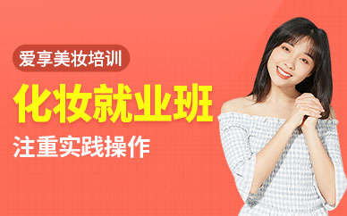 呼和浩特專業化妝培訓