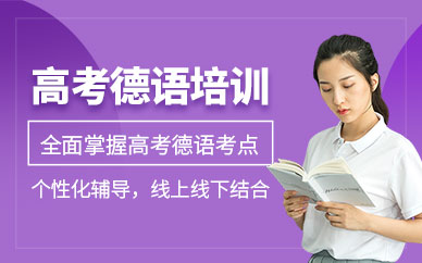 上海德語高考培訓