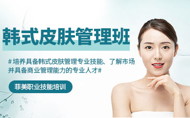 廈門韓式皮膚管理培訓(xùn)