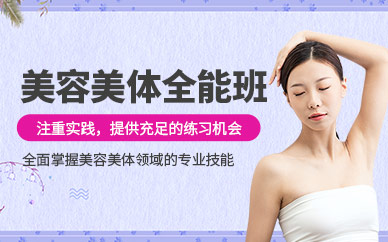 廈門美容美體培訓班