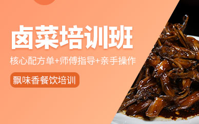 成都專業鹵菜培訓