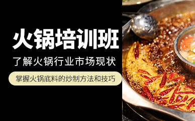 成都火鍋技術培訓班