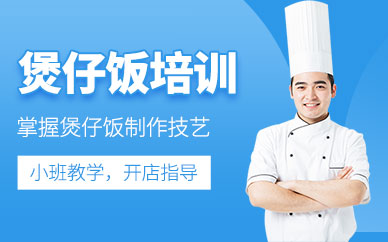 成都煲仔飯培訓班
