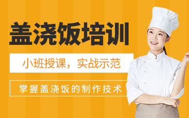 成都蓋澆飯技術(shù)培訓(xùn)