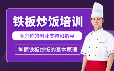 成都鐵板炒飯教學培訓