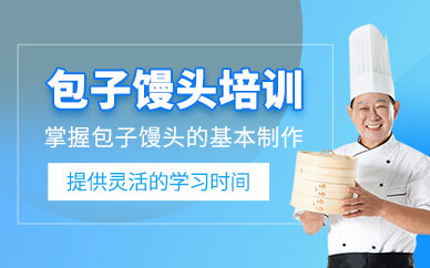 成都包子饅頭培訓班