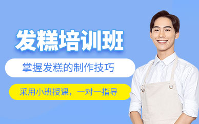 成都發糕培訓班