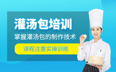 成都灌湯包技術(shù)培訓(xùn)班