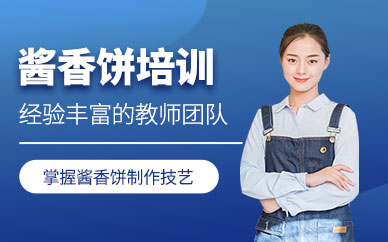 成都醬香餅培訓班