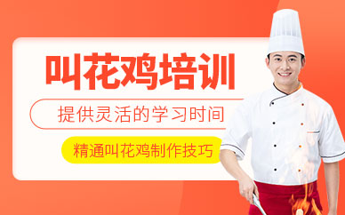 成都叫花雞技術培訓