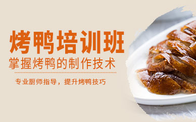 成都烤鴨培訓班