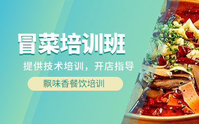 成都冒菜培訓班