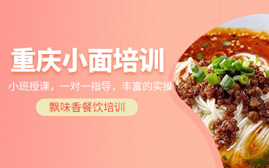 重慶小面技術(shù)學(xué)習(xí)