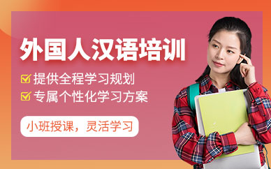 上海外國人漢語培訓(xùn)班