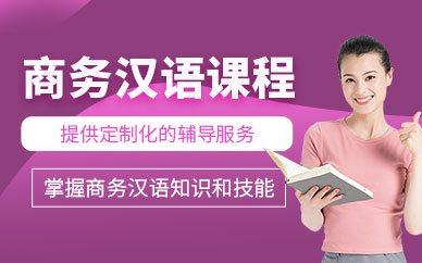 上海商務(wù)漢語培訓(xùn)班