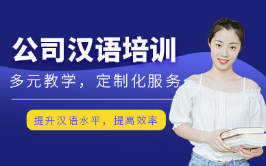 上海公司漢語培訓