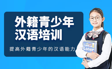 上海青少年漢語課程