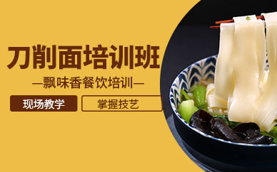 成都刀削面制作培訓