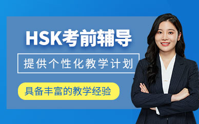 上海hsk考試輔導(dǎo)