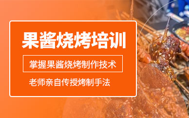 宜州果醬燒烤培訓(xùn)班