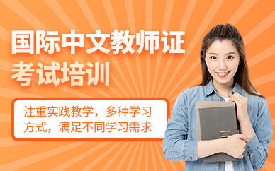上海國際漢語教師培訓(xùn)