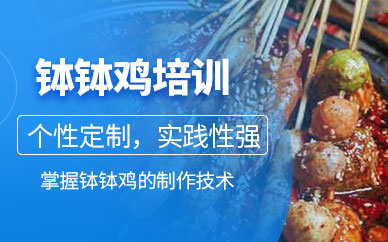 成都缽缽雞技術培訓