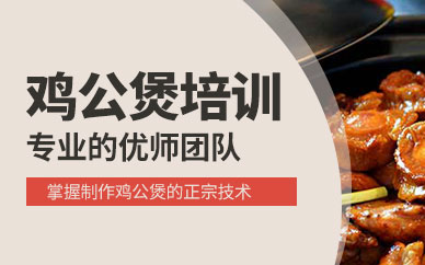 成都雞公煲培訓(xùn)班