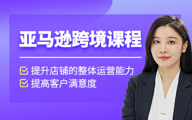深圳亞馬遜跨境培訓