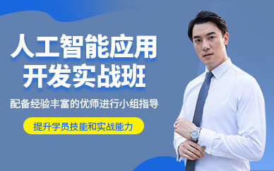 蘇州人工智能編程培訓(xùn)