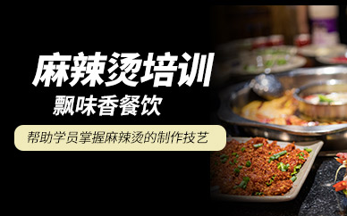 成都麻辣燙技術(shù)培訓(xùn)