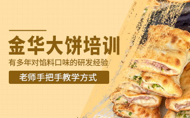 金華大餅技術(shù)培訓(xùn)