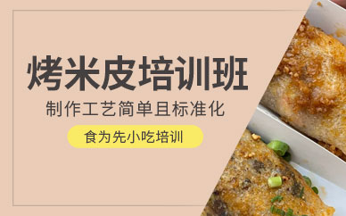 烤米皮技術(shù)培訓(xùn)