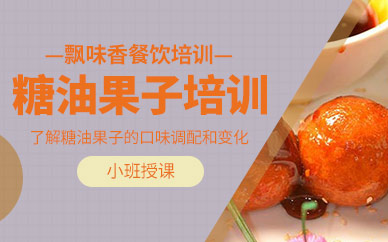 成都糖油果子小吃培訓(xùn)