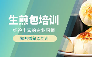 成都生煎包培訓班