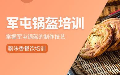 成都軍屯鍋盔教學培訓