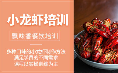 成都小龍蝦培訓班