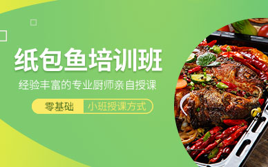 成都紙包魚教學培訓