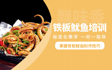 成都鐵板魷魚培訓班