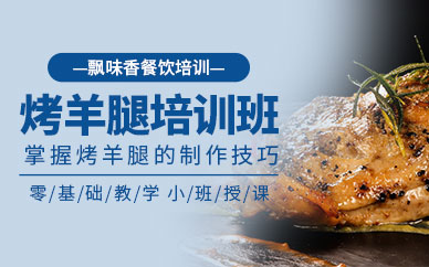 成都烤羊腿技術(shù)培訓(xùn)