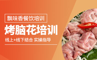 成都烤腦花技術培訓
